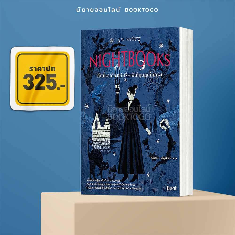 (พร้อมส่ง) Nightbooks คืนนี้ผมต้องเล่าเรื่องผีให้คุณแม่มดฟัง J.A. White Beat