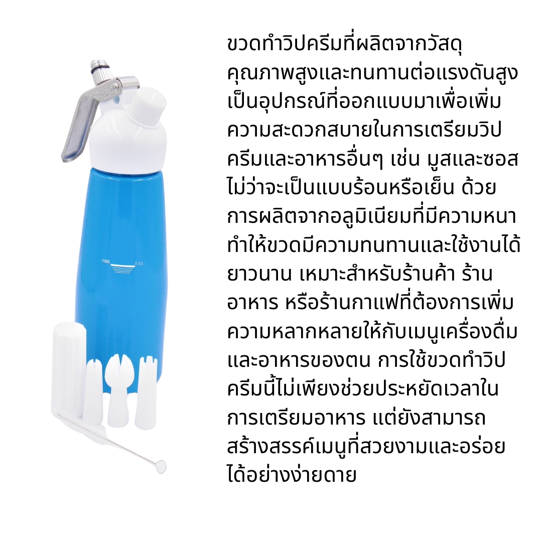 ขวดทำวิปครีม 0.5 ลิตร หัวสีขาว PP กระบอกสีฟ้า พร้อมชุดดอกบีบ รหัส 1789
