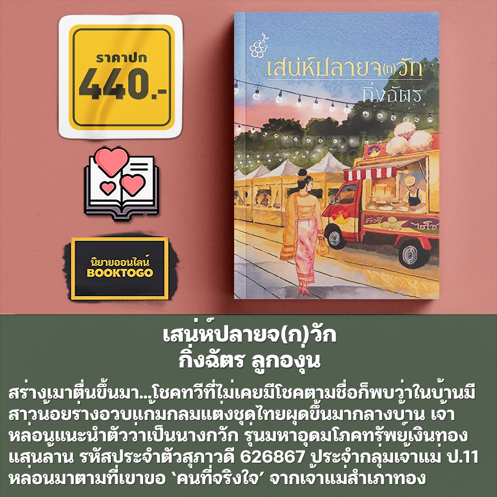 (เริ่มส่ง 24-26/10/68) เสน่ห์ปลายจ(ก)วัก กิ่งฉัตร ลูกองุ่น
