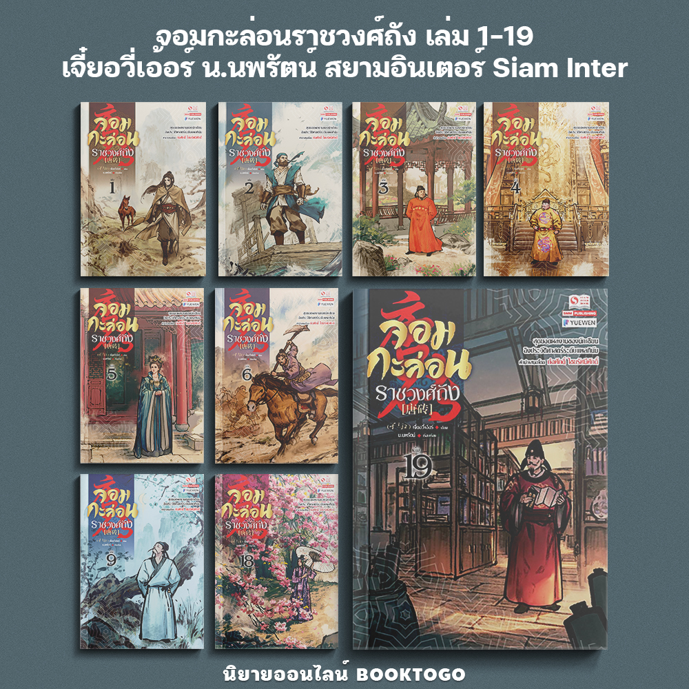 (เริ่มส่ง 20/10/68) จอมกะล่อนราชวงศ์ถัง เล่ม 1-19 จี๋ยอวี่เอ้อร์ น.นพรัตน์ สยามอินเตอร์ Siam Inter