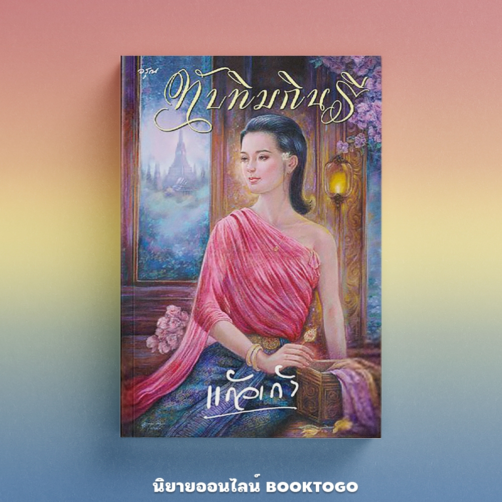 (แถมลายเซ็นต์ พร้อมส่ง) ทับทิมกินรี แก้วเก้า อรุณ Aroon