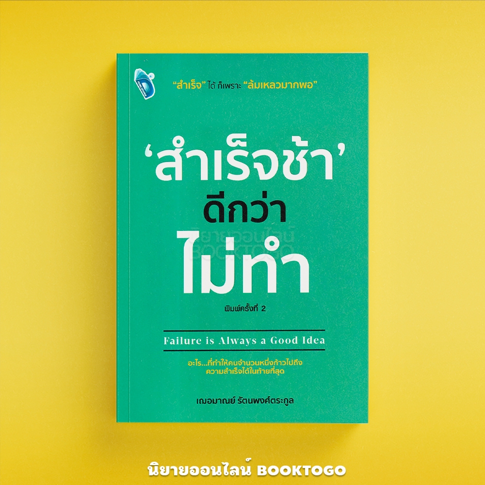 (พร้อมส่ง) สำเร็จช้า ดีกว่า ไม่ทำ เฌอมาณย์ รัตนพงศ์ตระกูล Double Days