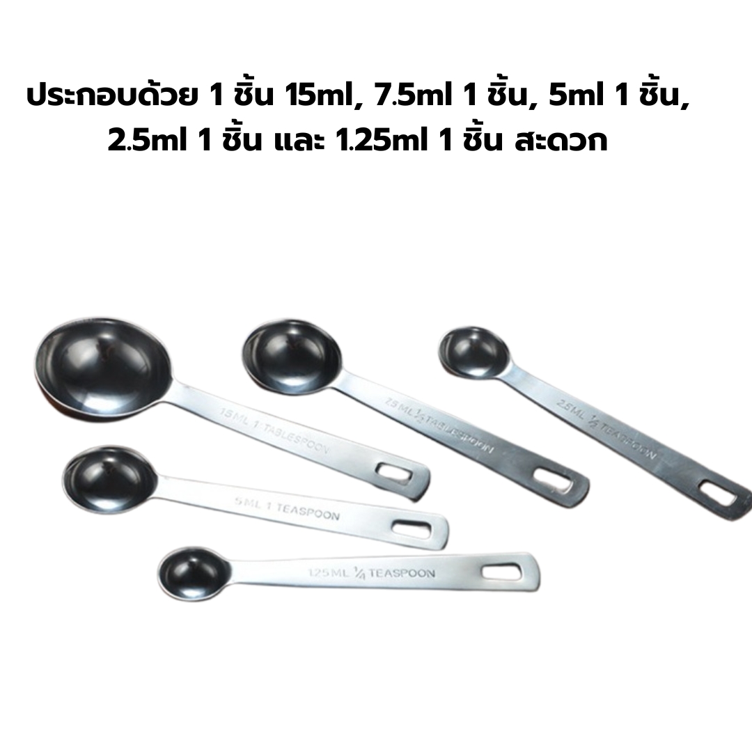 ชุดช้อนตวงเครื่องปรุงรส สแตนเลส 5 ชิ้น รหัส 1620