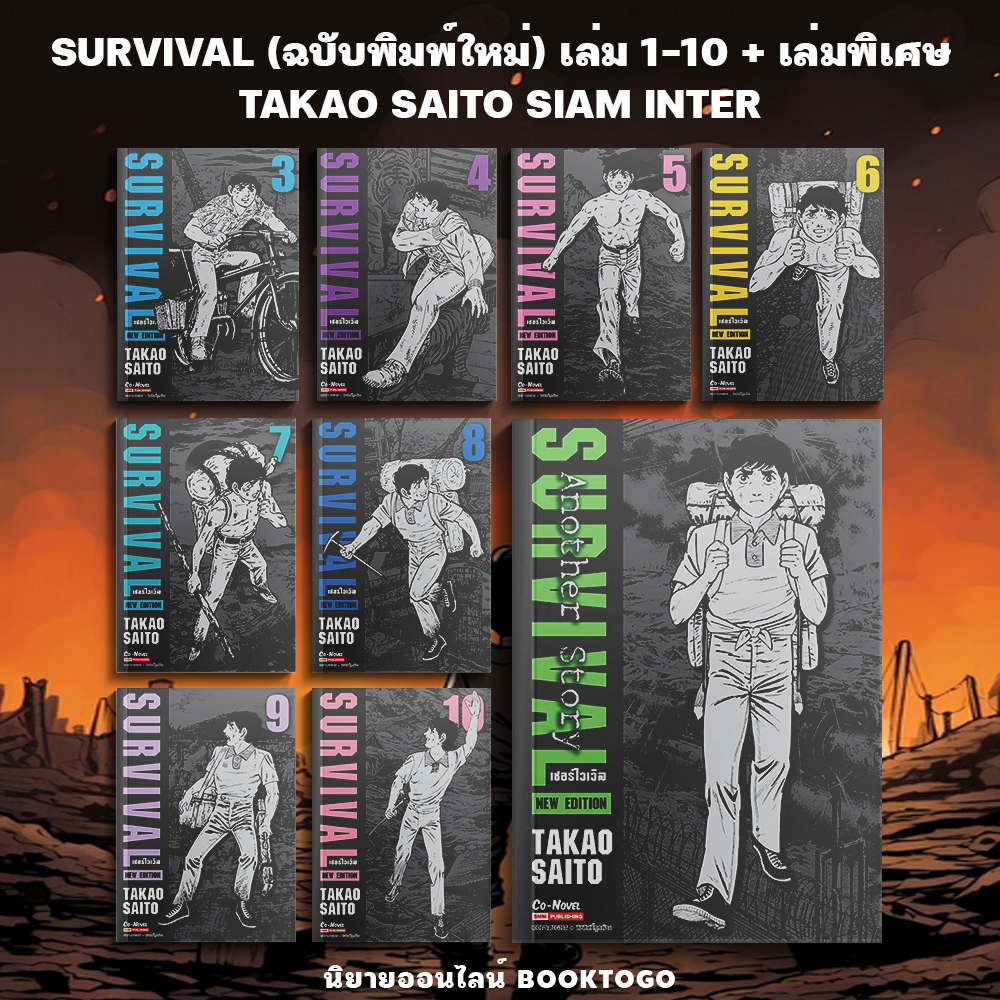 (พร้อมส่ง) SURVIVAL ต้องรอด เล่ม 1-10 + Another Story (การ์ตูน + ฉบับพิมพ์ใหม่) TAKAO SAITO Siam Inter