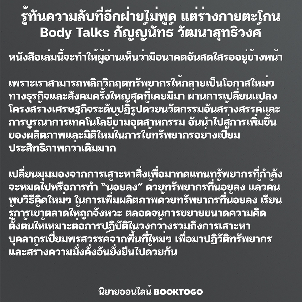 (พร้อมส่ง) Body Talks รู้ทันความลับที่อีกฝ่ายไม่พูด แต่ร่างกายตะโกน กัญญ์นัทธ์ วัฒนาสุทธิวงศ์ I AM THE BEST