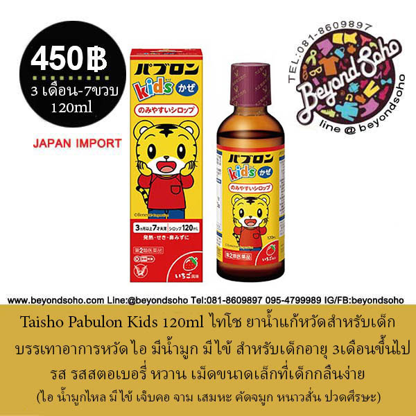Taisho paburon kids 3M ไทโช พาบลอน รสสตรอเบอร์รี่ เด็กอายุ 3 เดือนขึ้นไป จากประเทศญี่ปุ่น ขนาด 120ml パブロンキッズかぜシロップ