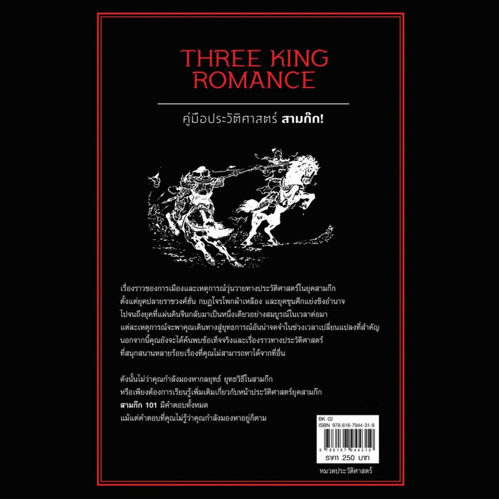(พร้อมส่ง) สามก๊ก 101 (Three King Romance 101) โจชัว ไฟรด์แมน ARROW