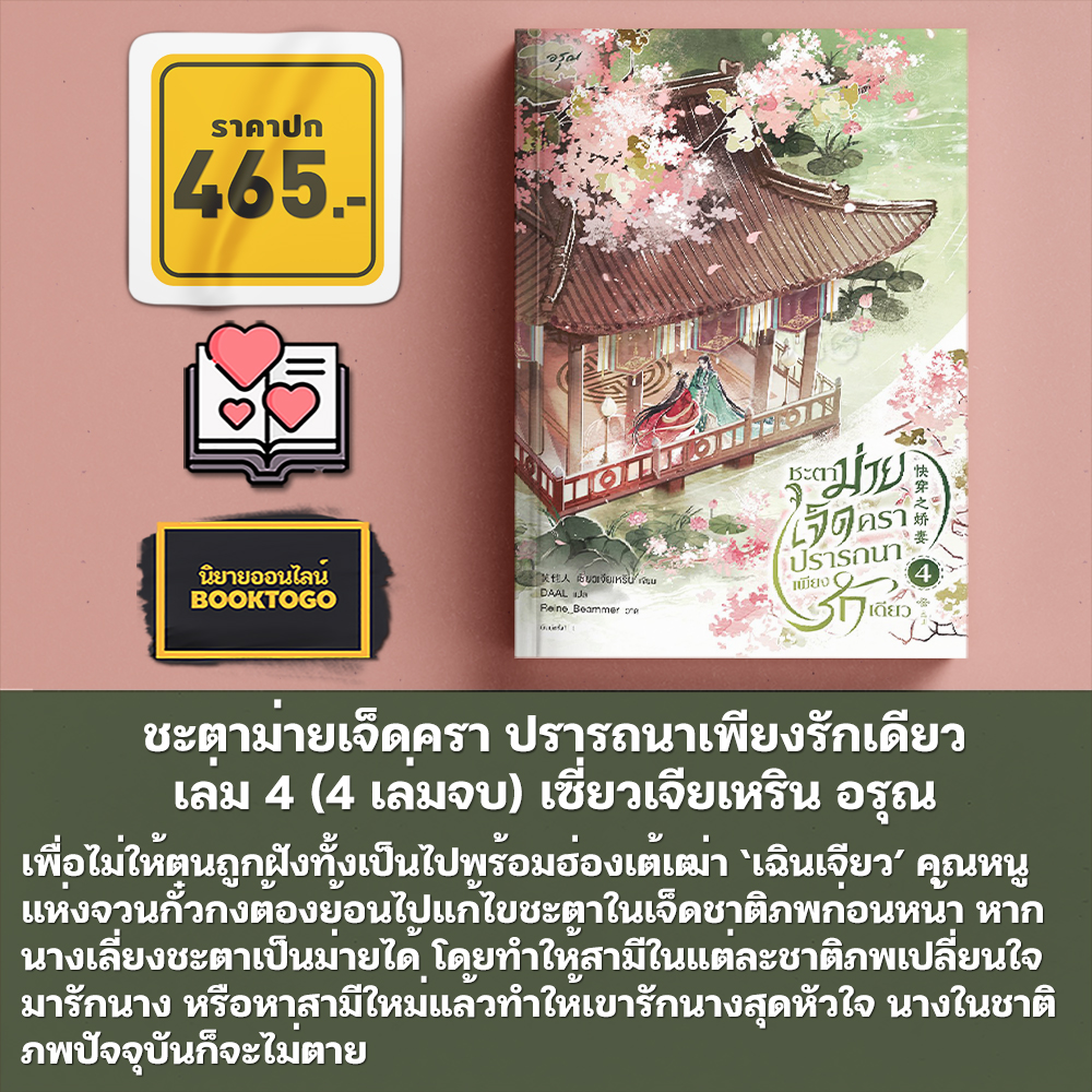 (พร้อมส่ง) ชะตาม่ายเจ็ดครา ปรารถนาเพียงรักเดียว เล่ม 1-4 (4 เล่มจบ) เซี่ยวเจียเหริน อรุณ