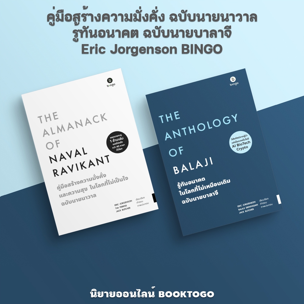 (พร้อมส่ง) คู่มือสร้างความมั่งคั่ง ฉบับนายนาวาล + รู้ทันอนาคต ฉบับนายบาลาจี Eric Jorgenson BINGO