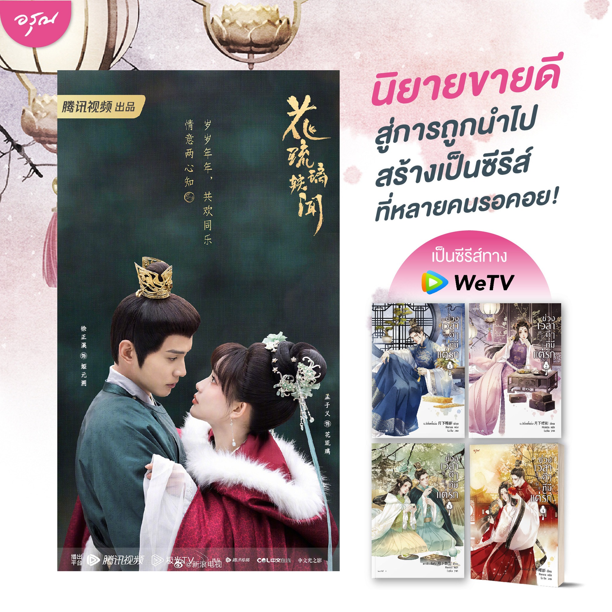 (พร้อมส่ง) ช่วงเวลาดีๆที่มีแต่รัก เล่ม 1-4 (4 เล่มจบ) เยว่เซี่ยเตี๋ยอิ่ง อรุณ