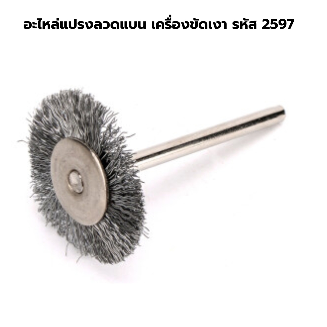 อะไหล่แปรงลวดแบน เครื่องขัดเงา รหัส 2597
