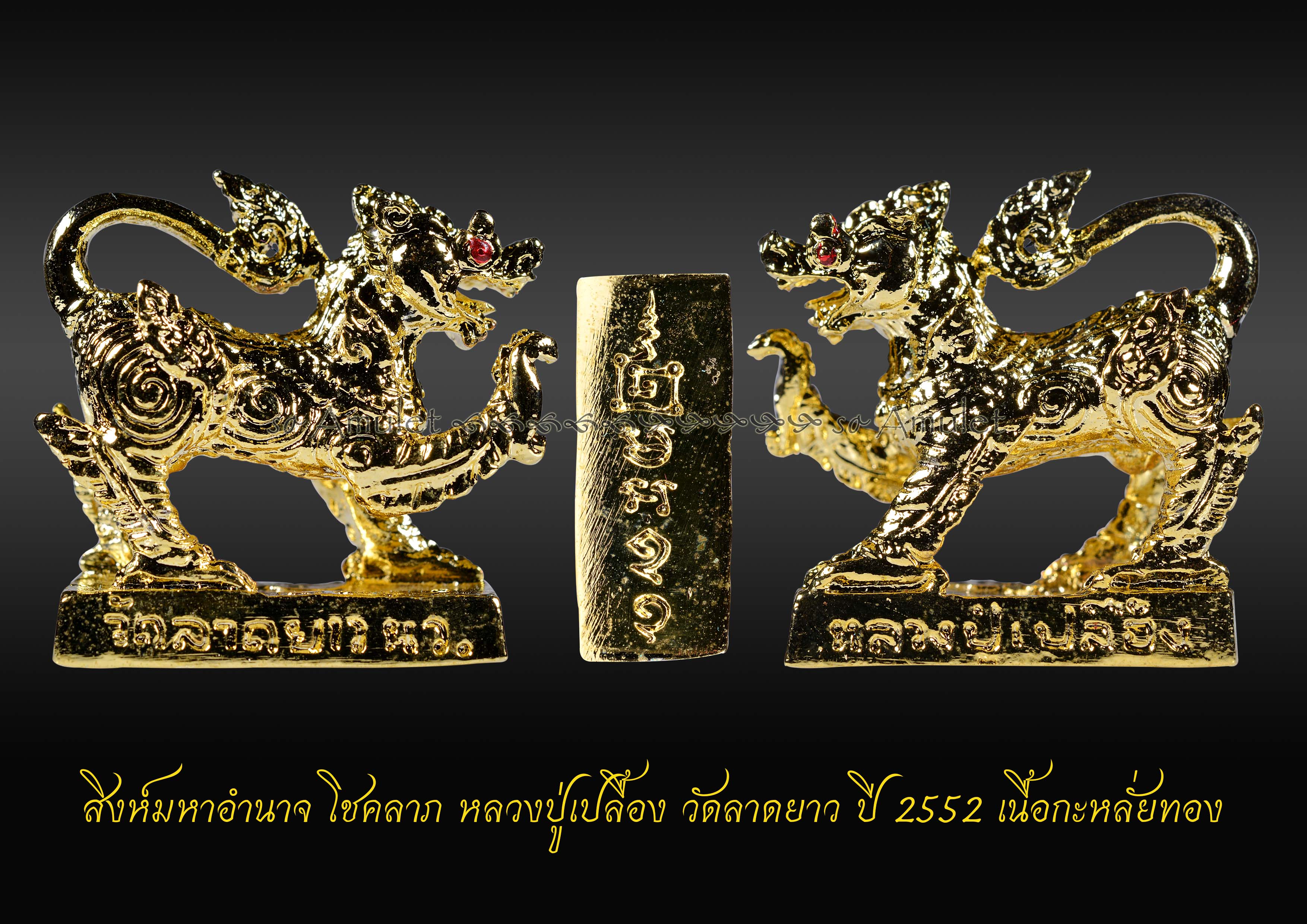 สิงห์มหาอำนาจ โชคลาภ หลวงปู่เปลื้อง วัดลาดยาว ปี 2552 เนื้อกะหลั่ยทอง