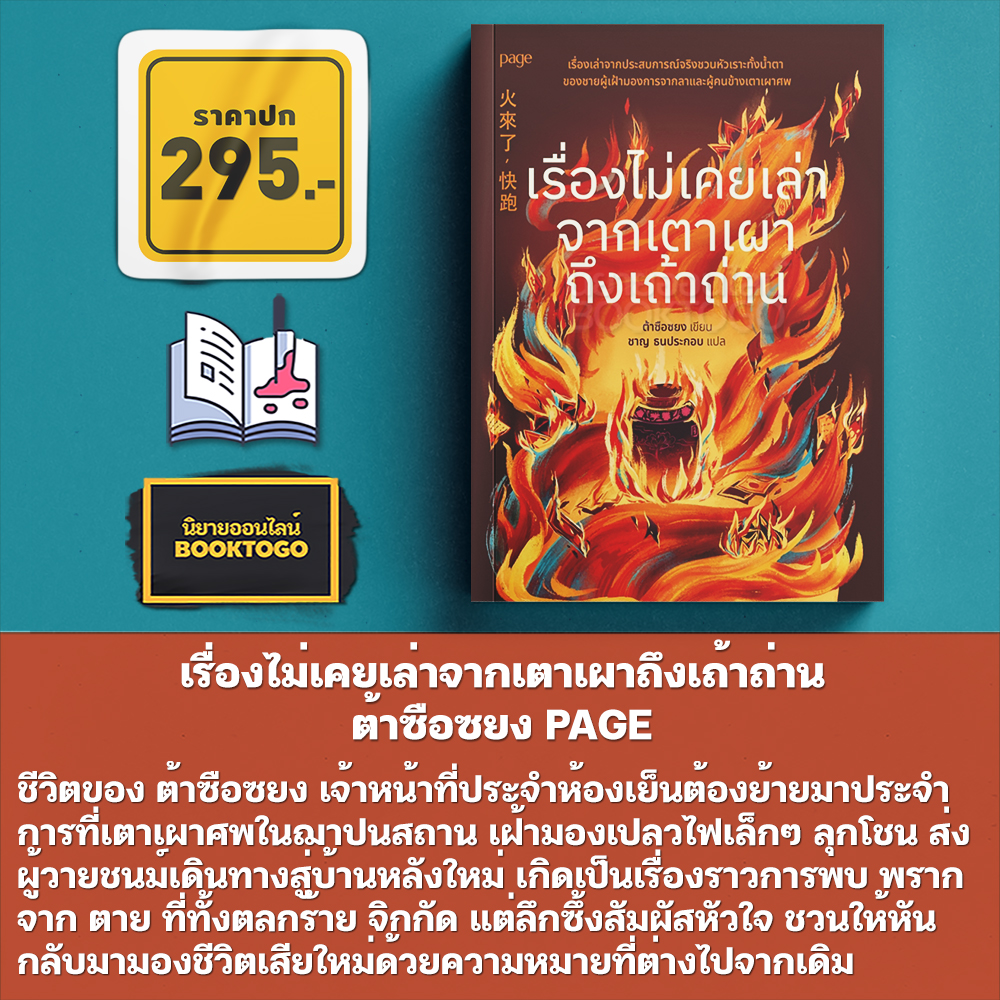 (พร้อมส่ง) เรื่องไม่เคยเล่าจากเตาเผาถึงเถ้าถ่าน ต้าซือซยง PAGE
