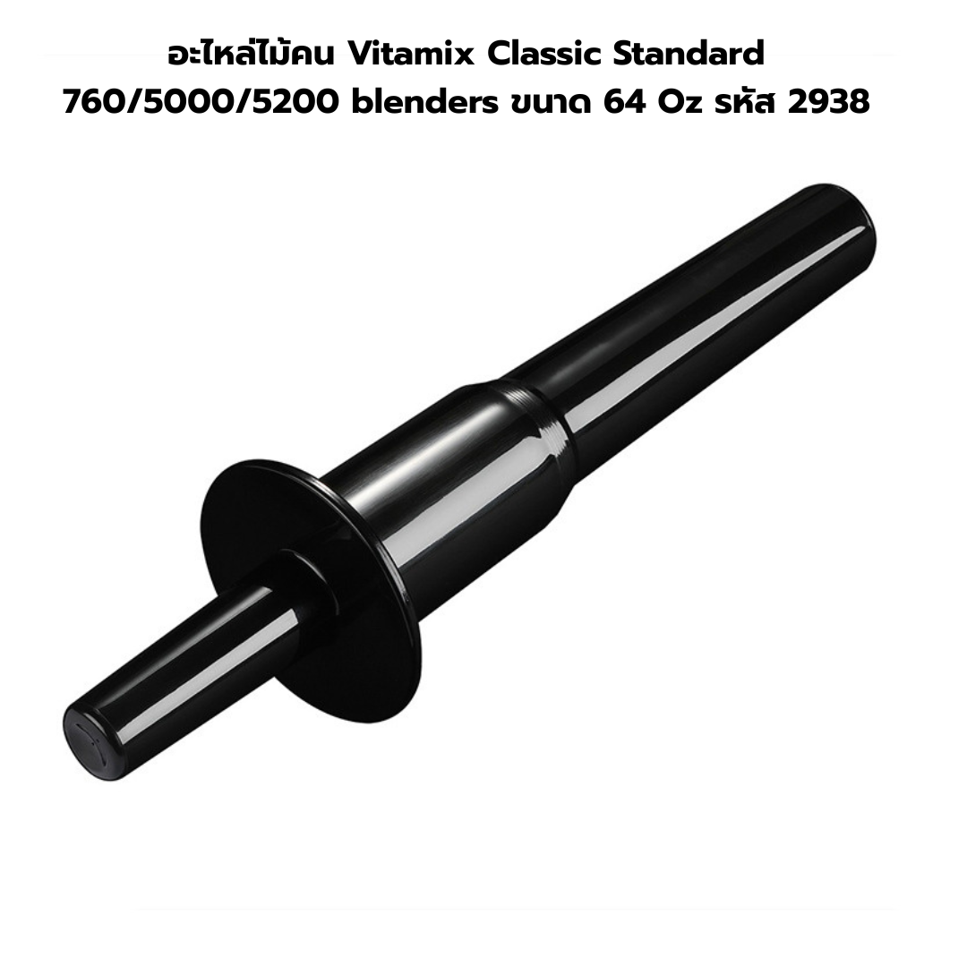 อะไหล่ไม้คน Vitamix Classic Standard 760/5000/5200 blenders ขนาด 64 Oz รหัส 2938