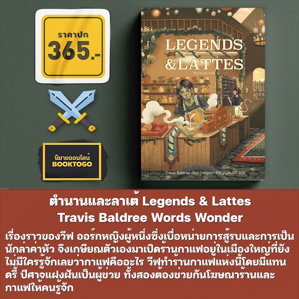 (พร้อมส่ง) Bookshops & Bonedust ร้านหนังสือกับผงกระดูก + ตำนานและลาเต้ Travis Baldree Words Wonder