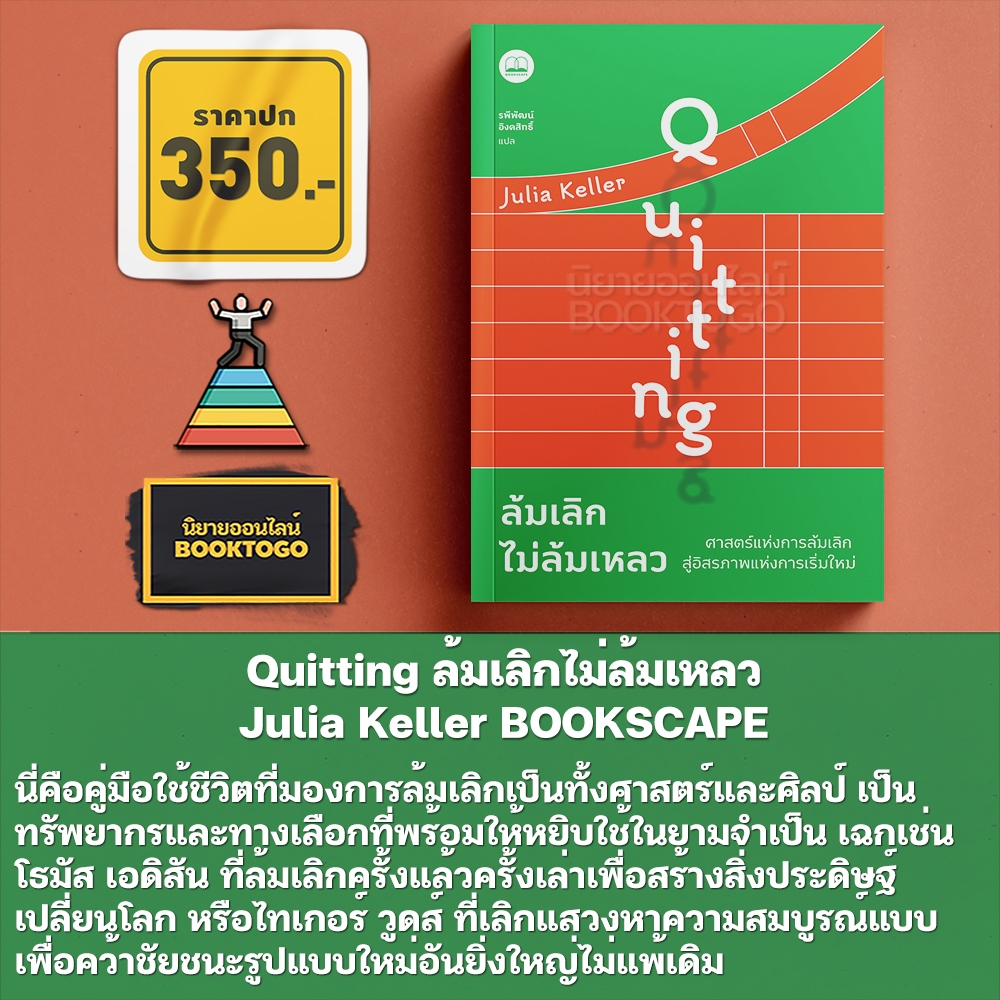 (พร้อมส่ง) Quitting ล้มเลิกไม่ล้มเหลว Julia Keller BOOKSCAPE