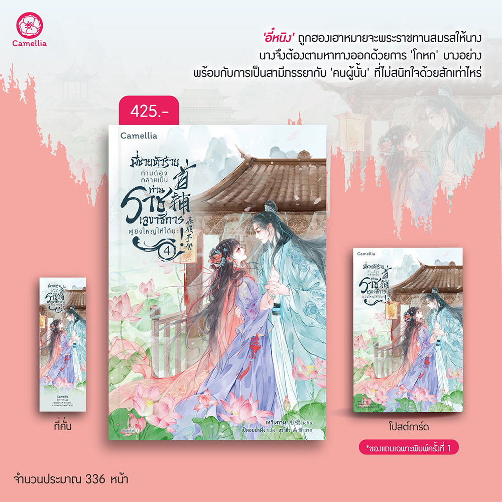(พร้อมส่ง) พี่ชายตัวร้ายท่านต้องกลายเป็นท่านราชเลขาธิการผู้ยิ่งใหญ่ให้ได้นะ! เล่ม 1-5 (6 เล่มจบ) เหวินถาน Camellia