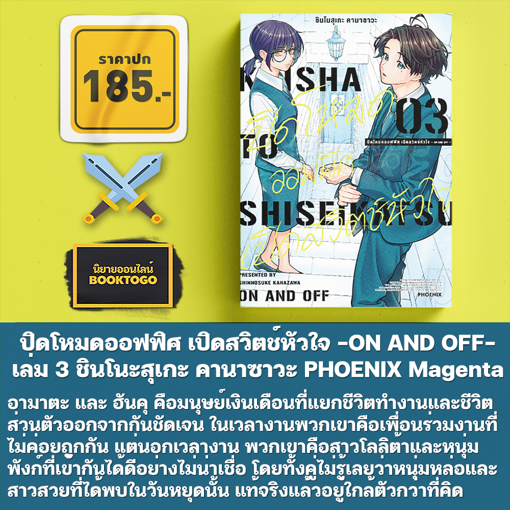 (พร้อมส่ง) ปิดโหมดออฟฟิศ เปิดสวิตช์หัวใจ -ON AND OFF- เล่ม 1-3 ชินโนสุเกะ คานาซาวะ PHOENIX Magenta