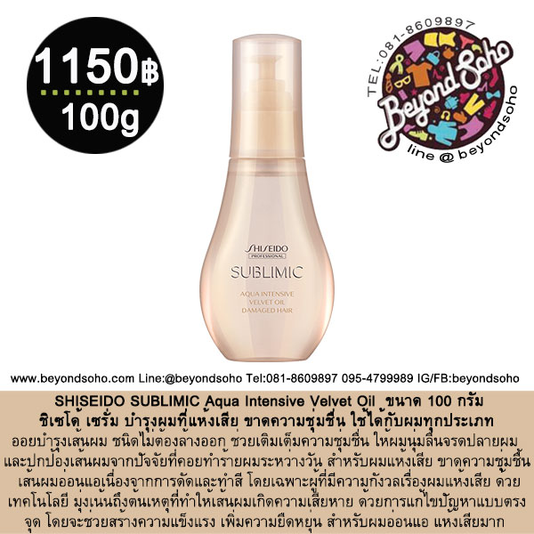 SHISEIDO SUBLIMIC Aqua Intensive Velvet Oil ใช้ได้กับผมทุกประเภท บำรุงผมที่แห้งเสีย ขาดความชุ่มชื่น ขนาด 100 กรัม