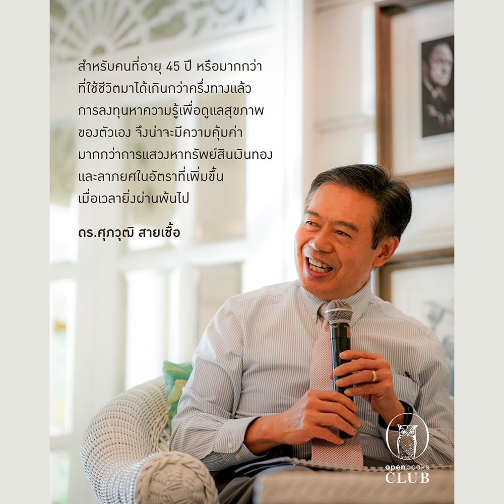 (พร้อมส่ง) Live Strong Live Long + Healthy Aging + Healthy Always สุขภาพดีตลอดไป ดร.ศุภวุฒิ สายเชื้อ OPENBOOKS