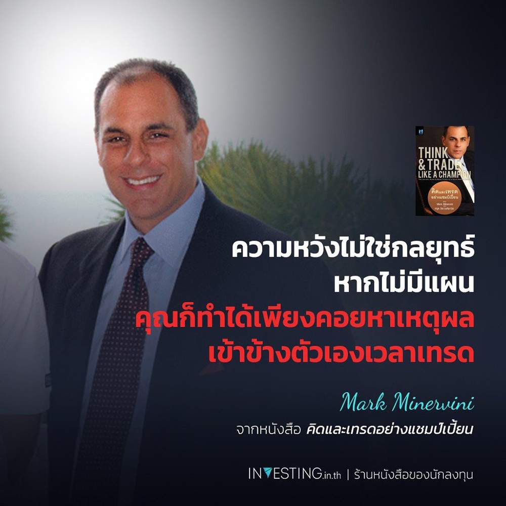 (พร้อมส่ง) คิดและเทรดอย่างแชมป์เปี้ยน Think & Trade Like A Champion Mark Minervini NSIX
