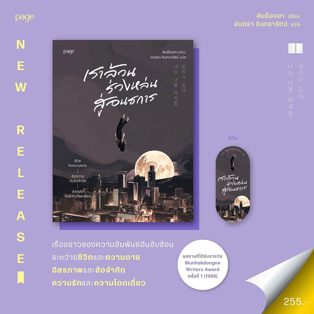(พร้อมส่ง) เราล้วนร่วงหล่นสู่อนธการ คิมย็องฮา PAGE