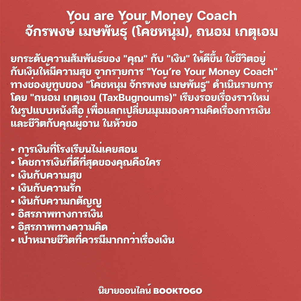 (แถมยันต์ พร้อมส่ง) You are Your Money Coach จักรพงษ์ เมษพันธุ์ (โค้ชหนุ่ม), ถนอม เกตุเอม SE-ED