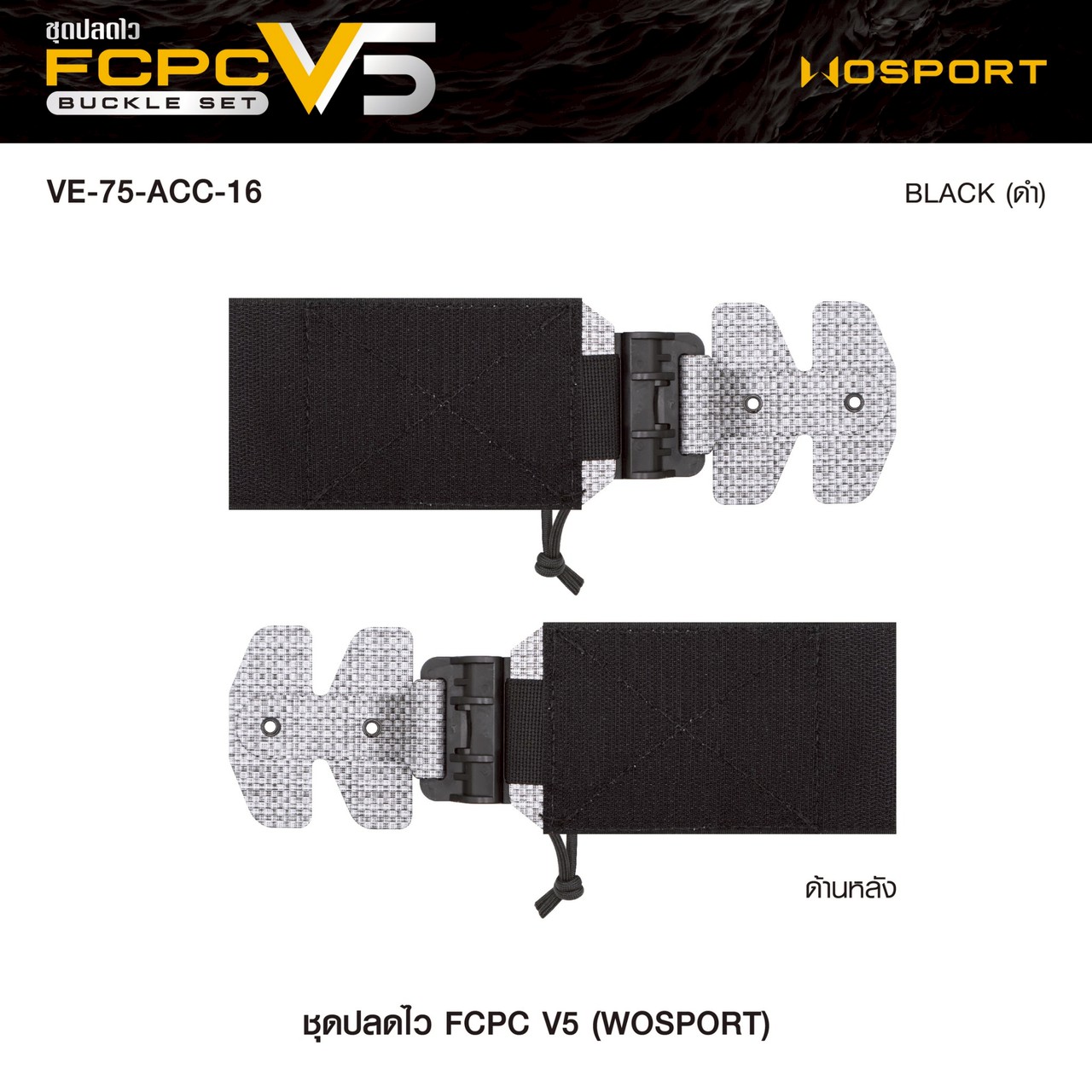 ชุดปลดไว FCPC V5 (Wosport)