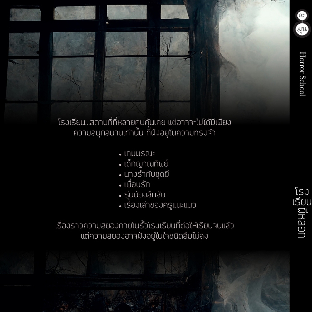 (พร้อมส่ง) โรงเรียนผีหลอก นทธี ศศิวิมล ละมุน