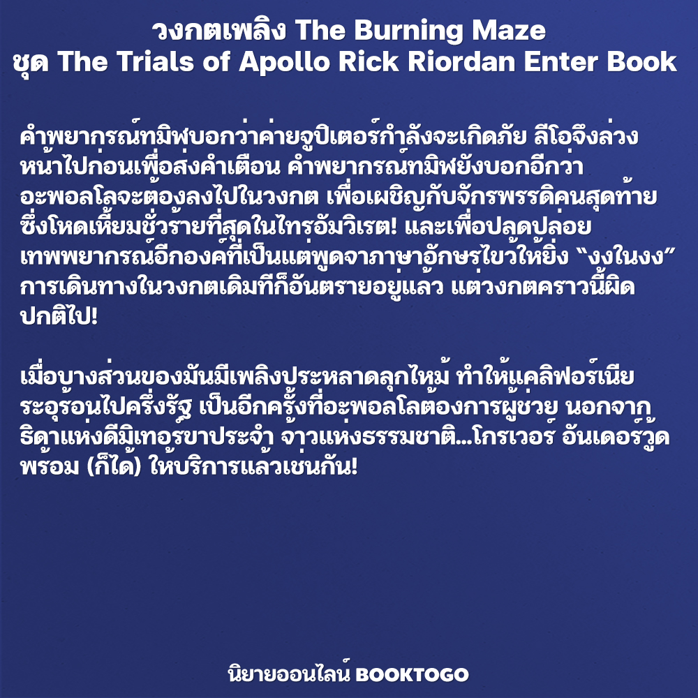 (พร้อมส่ง) วงกตเพลิง The Burning Maze ชุด The Trials of Apollo เล่ม 3 Rick Riordan Enter Book