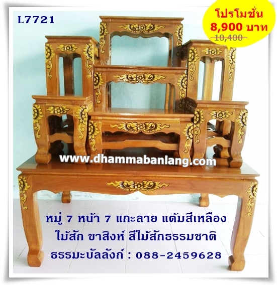 โต๊ะหมู่บูชา หมู่ 7 หน้า 7 แกะลาย แต้มสีเหลือง ไม้สัก ขาสิงห์ สีไม้สักธรรมชาติ