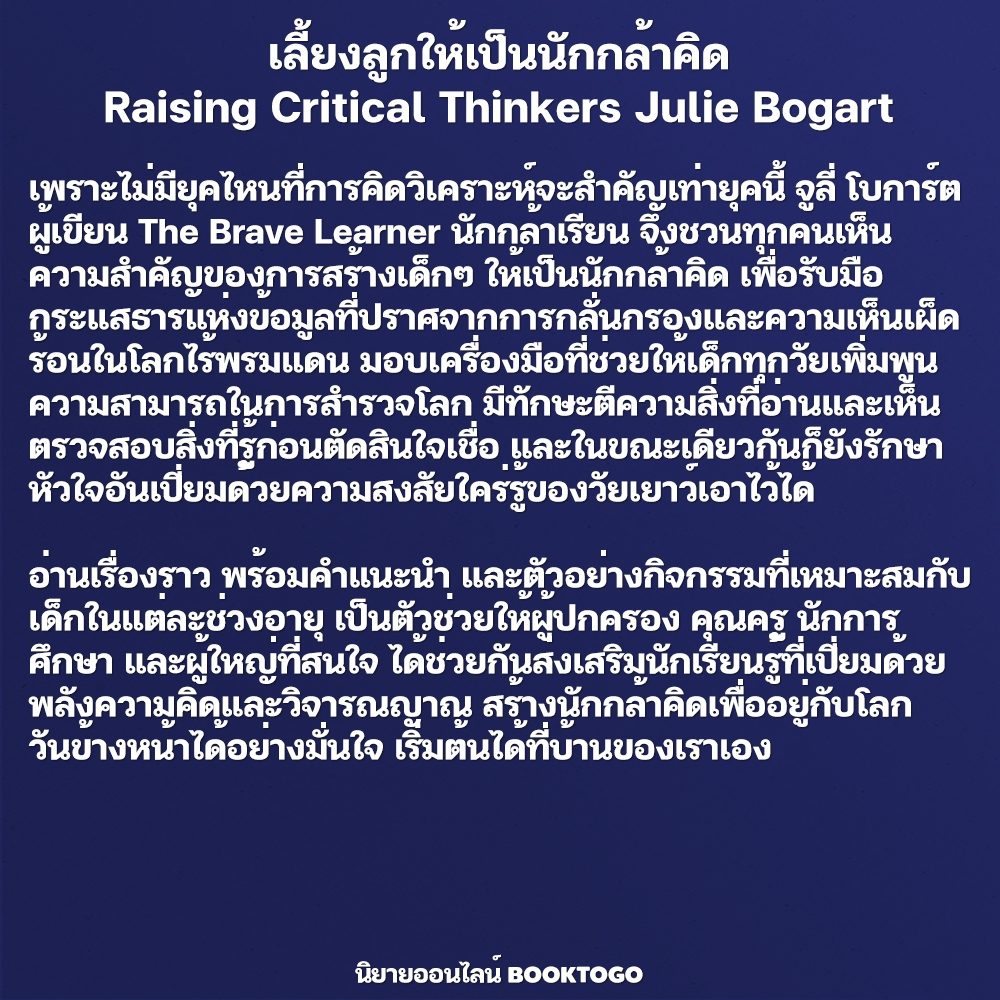 (พร้อมส่ง) เลี้ยงลูกให้เป็นนักกล้าคิด Raising Critical Thinkers Julie Bogart SandClock Books