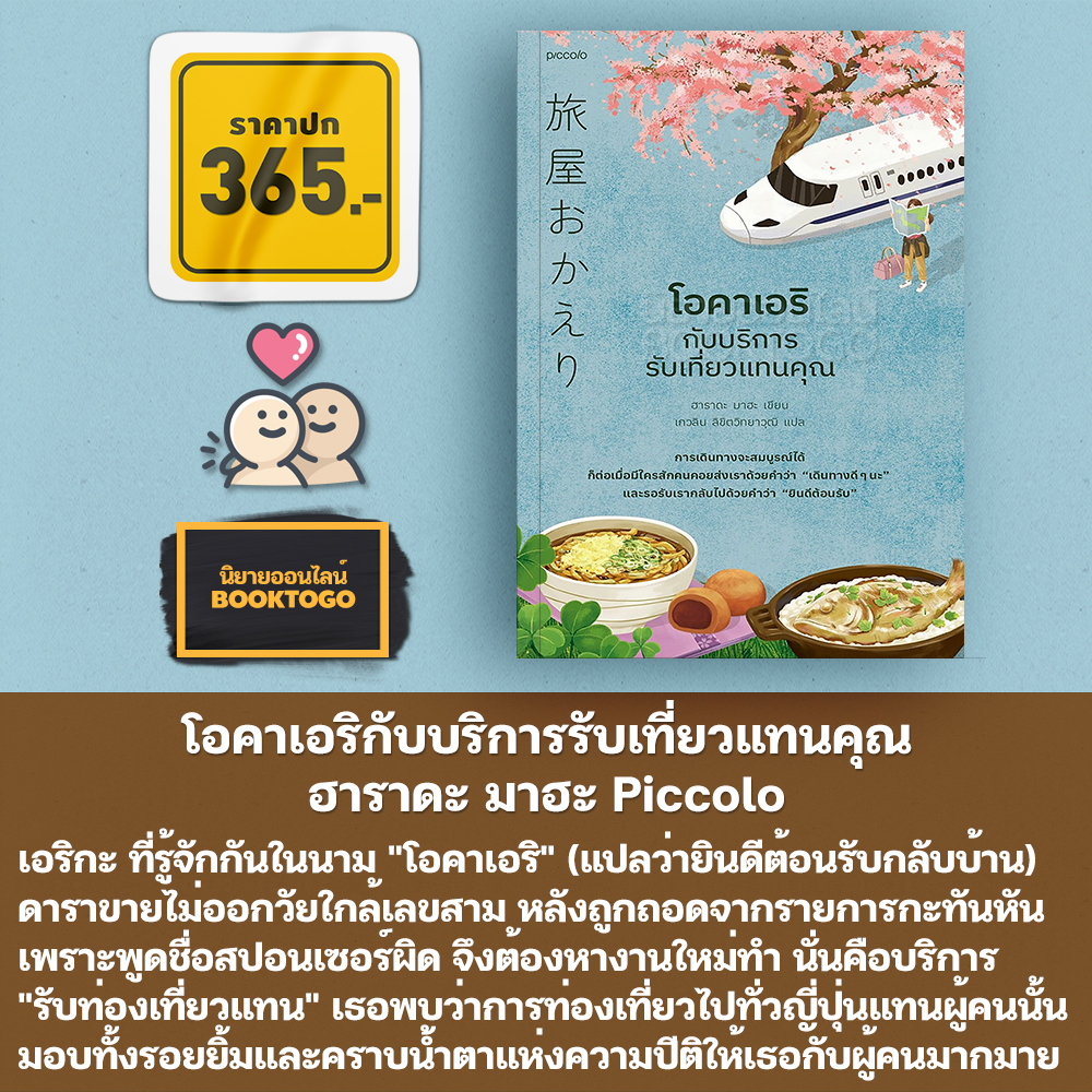 (แถมแผนที่ระบายสี) โอคาเอริกับบริการรับเที่ยวแทนคุณ ฮาราดะ มาฮะ Piccolo