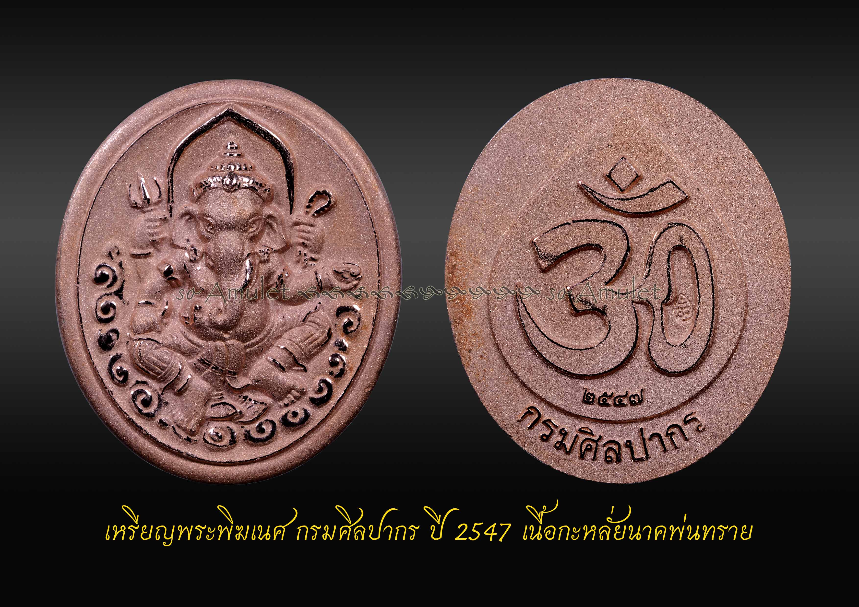 เหรียญพระพิฆเนศ กรมศิลปากร ปี 2547 เนื้อกะหลั่ยนาคพ่นทราย