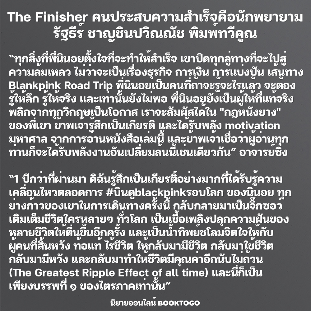 (พร้อมส่ง) The Finisher คนประสบความสำเร็จคือ ‘นักพยายาม’ รัฐธีร์ ชาญชินปวิณณัช พิมพ์ทวีคูณ