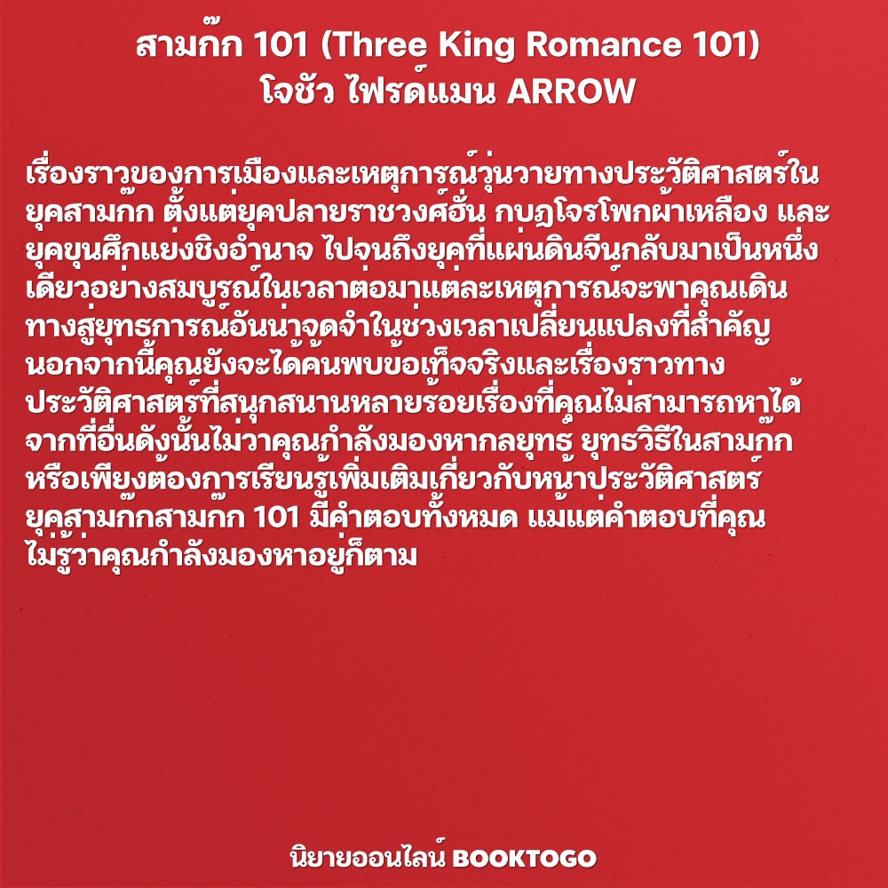(พร้อมส่ง) สามก๊ก 101 (Three King Romance 101) โจชัว ไฟรด์แมน ARROW