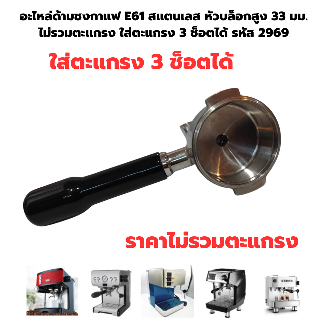 อะไหล่ด้ามชงกาแฟ E61 สแตนเลส หัวบล็อกสูง 33 มม.ไม่รวมตะแกรง ใส่ตะแกรง 3 ช็อตได้ รหัส 2969