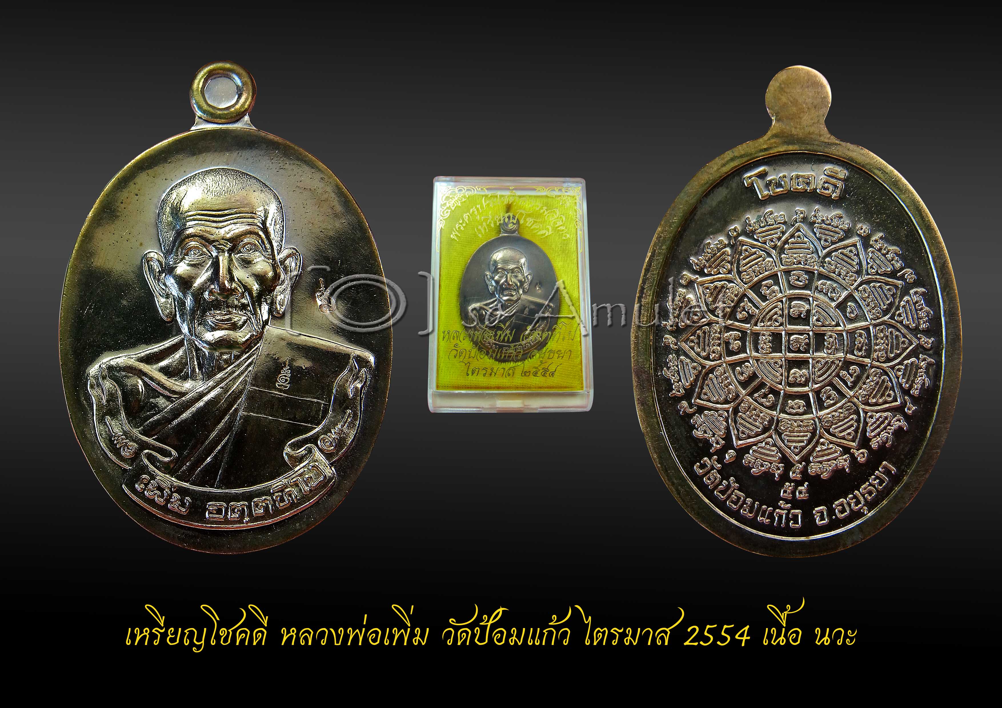เหรียญโชคดี หลวงพ่อเพิ่ม วัดป้อมแก้ว ไตรมาส2554 เนื้อนวะ