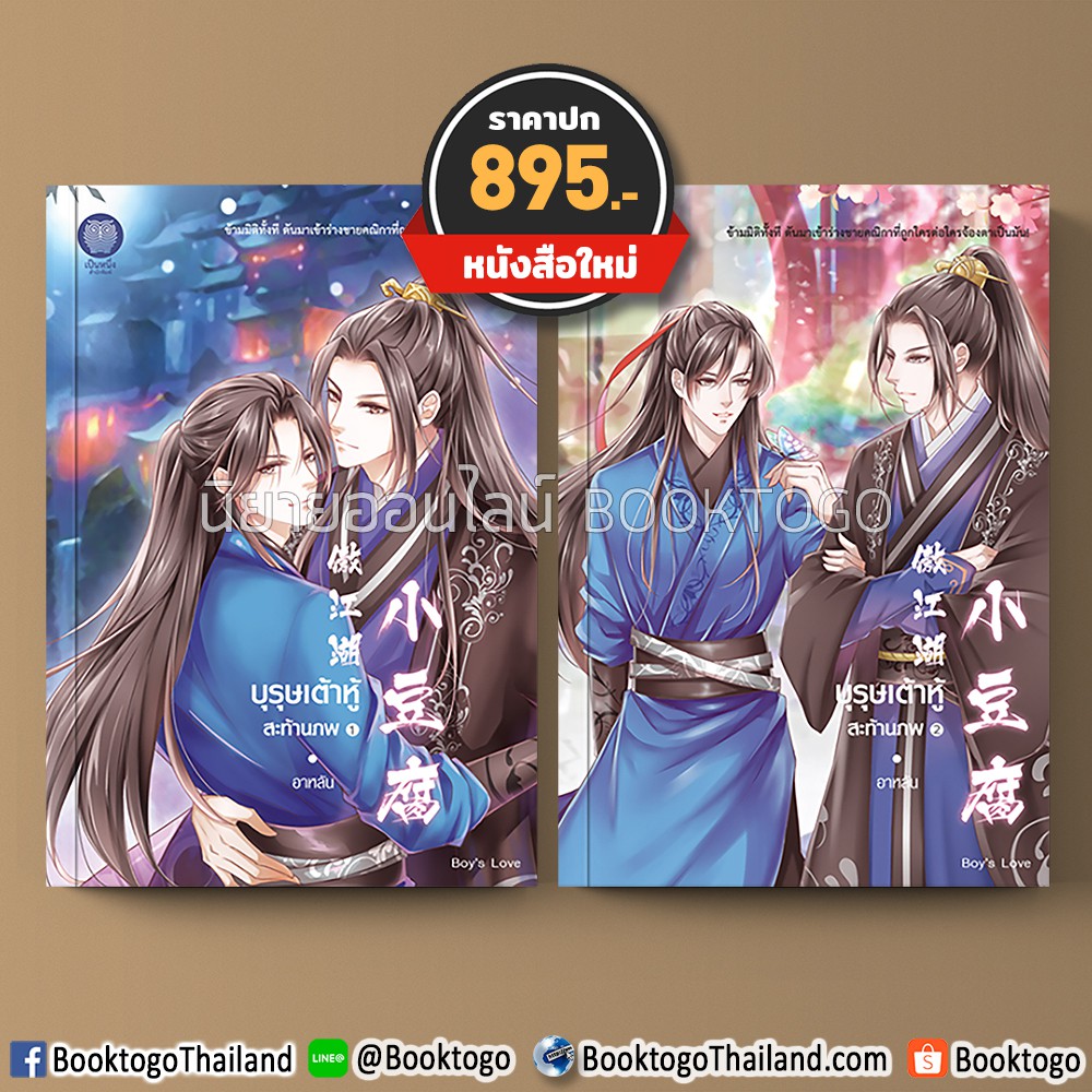 (พร้อมส่ง) เต้าหู้สะท้านภพ เล่ม 1+2 (2 เล่มจบ) อาหลัน เป็นหนึ่งสำนักพิมพ์