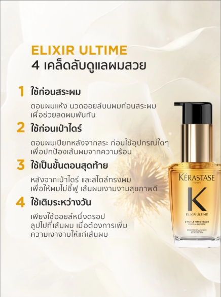 KERASTASE ELIXIR ULTIME OIL MINI BOTTLE 30ML อิลิกเซีย อัลทีม ออยล์สกัดจากดอกคามิลเลียออยล์บำรุงเส้นผมเคเรสตาส สำหรับผมทุกประเภท