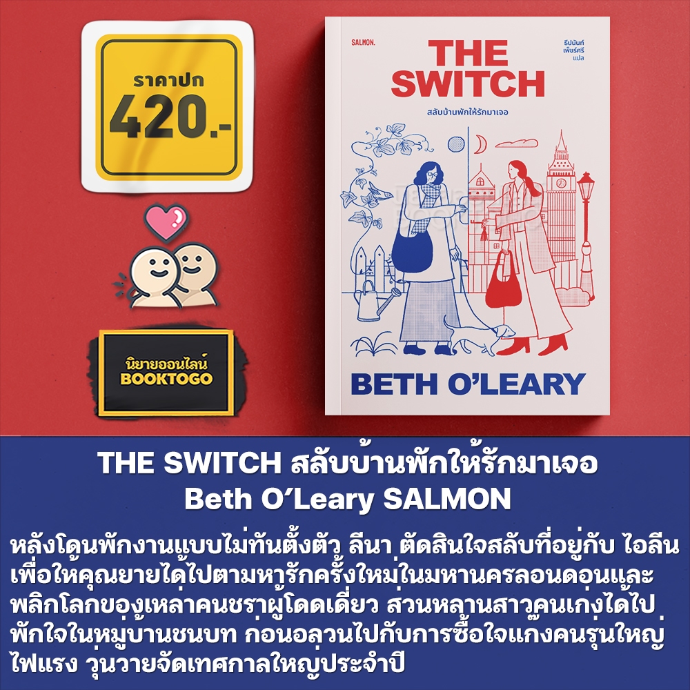 (พร้อมส่ง) THE SWITCH สลับบ้านพักให้รักมาเจอ Beth O’Leary SALMON