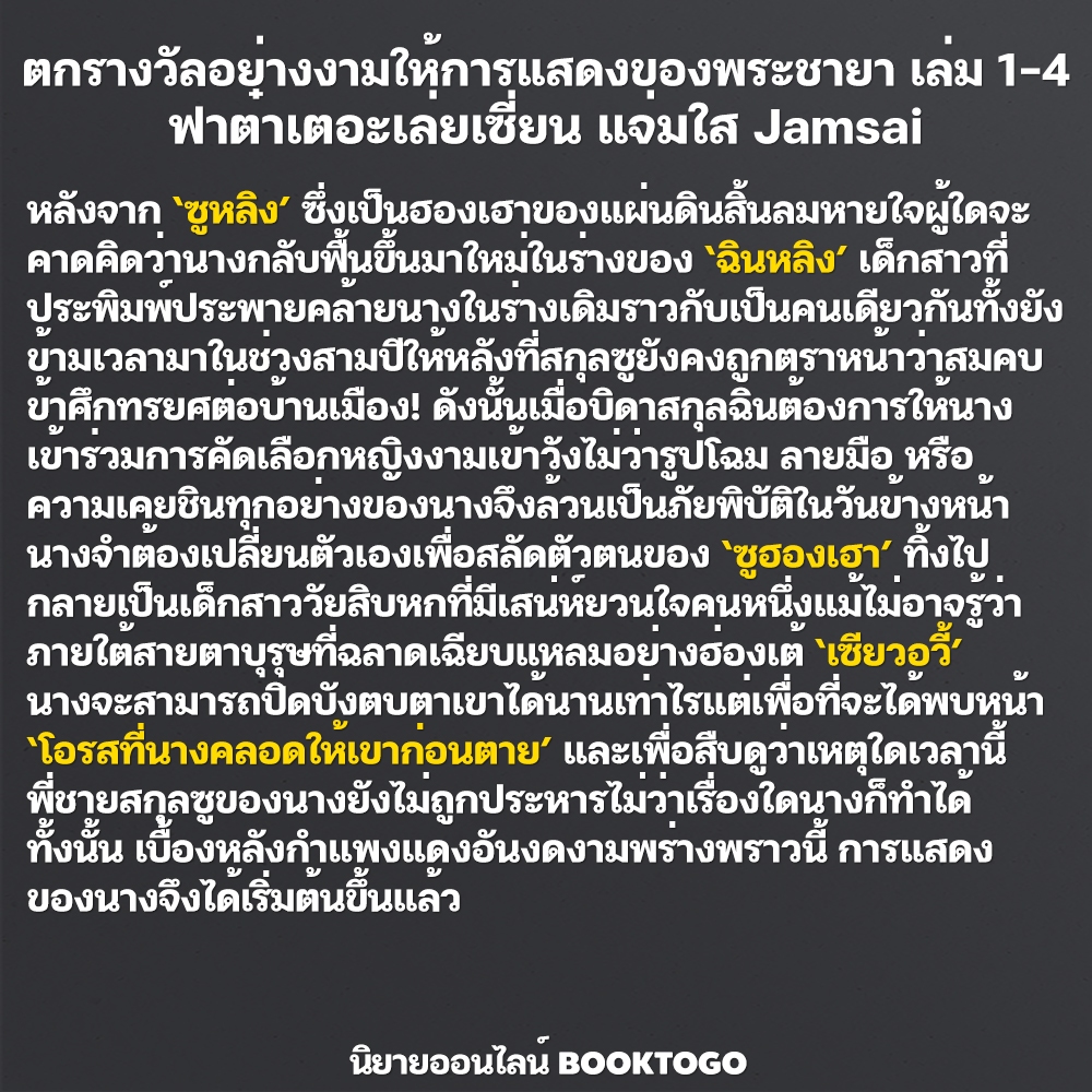 (พร้อมส่ง) ตกรางวัลอย่างงามให้การแสดงของพระชายา เล่ม 1-4 (4 เล่มจบ) ฟาต๋าเตอะเล่ยเซี่ยน แจ่มใส Jamsai