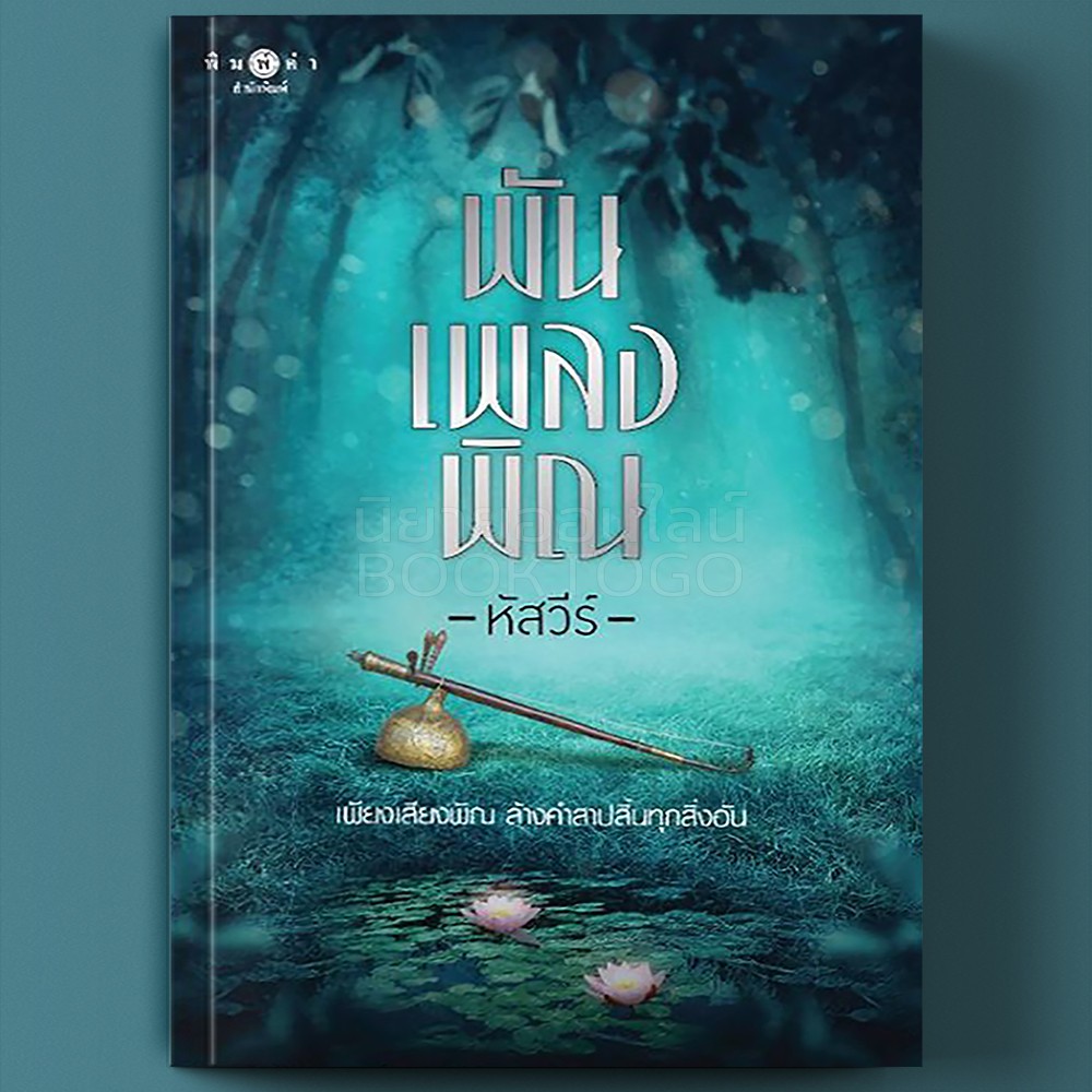 (พร้อมส่ง) พันเพลงพิณ หัสวีร์ พิมพ์คำ