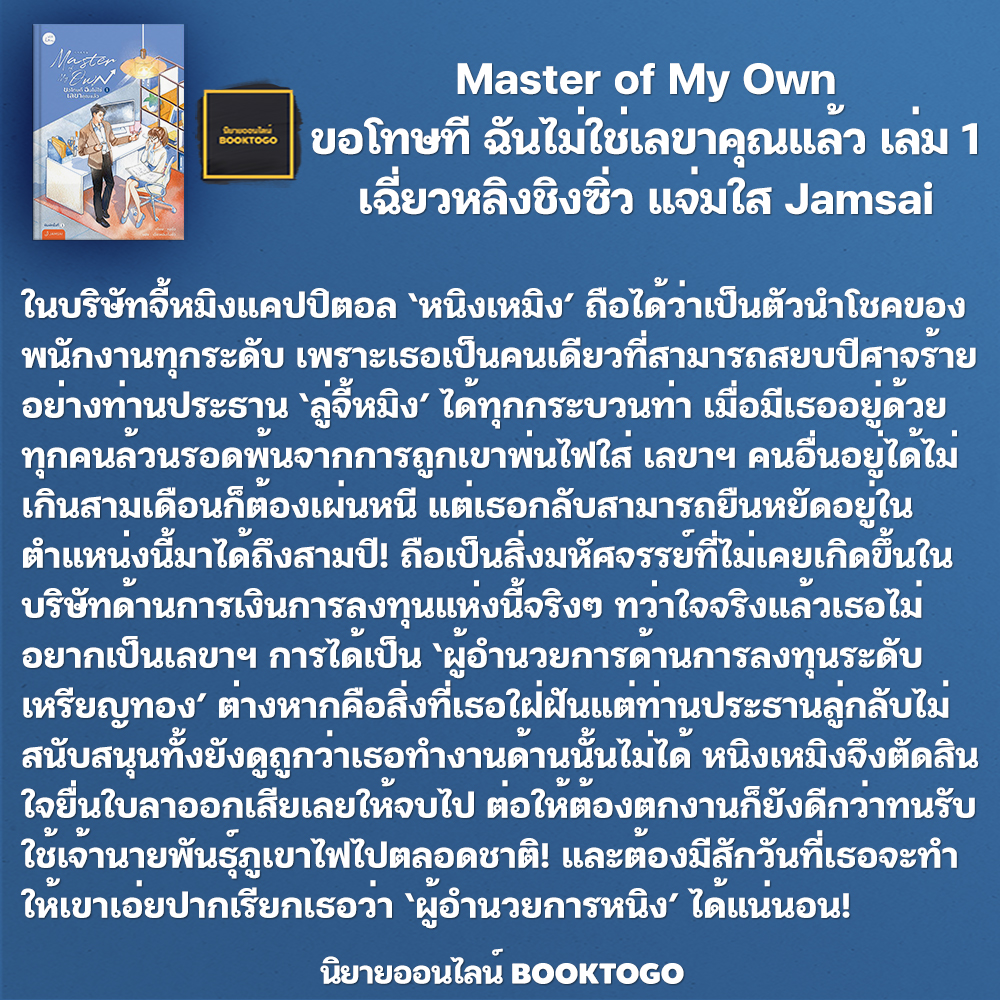 (พร้อมส่ง) Master of My Own ขอโทษที ฉันไม่ใช่เลขาคุณแล้ว เล่ม 1 เฉี่ยวหลิงชิงซิ่ว แจ่มใส Jamsai