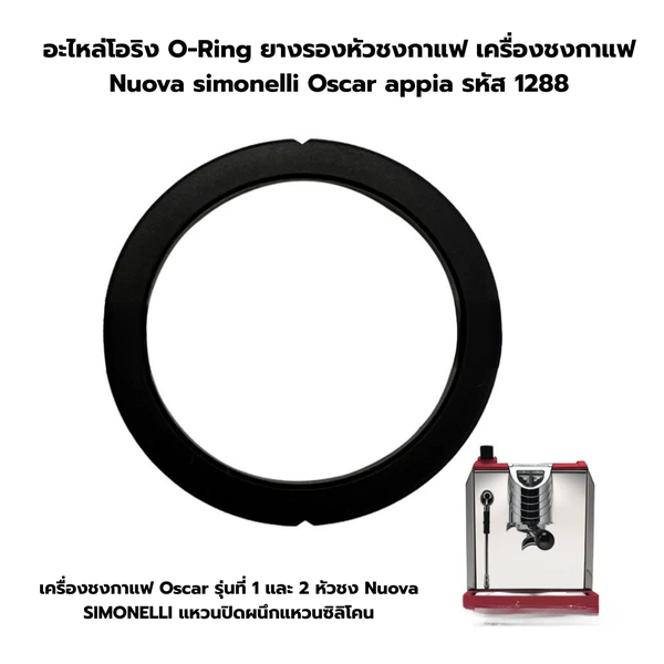 อะไหล่โอริง O-Ring ยางรองหัวชงกาแฟ เครื่องชงกาแฟ Nuova simonelli Oscar appia รหัส 1288