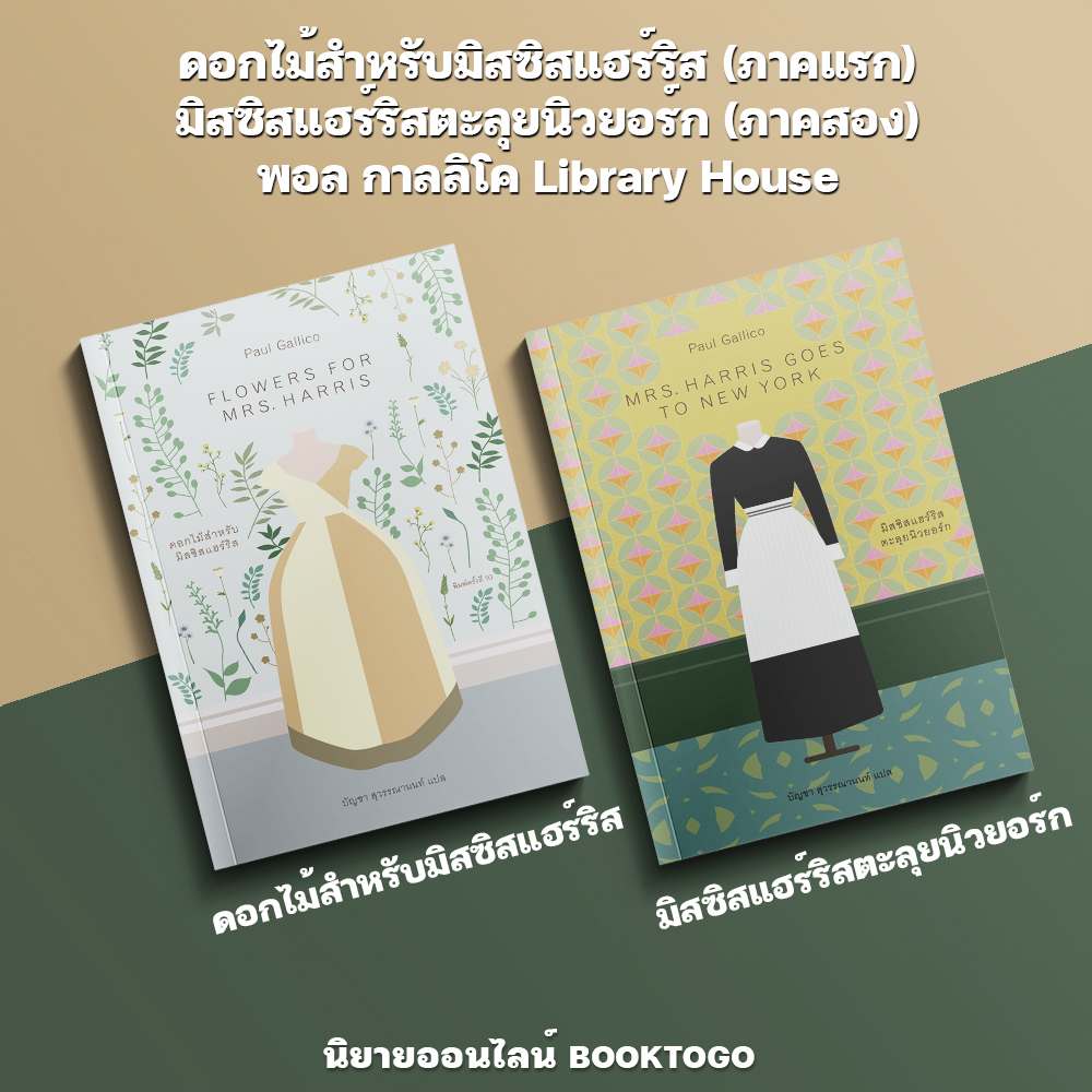 (เริ่มส่ง 5/10/68) ดอกไม้สำหรับมิสซิสแฮร์ริส + มิสซิสแฮร์ริสตะลุยนิวยอร์ก (ภาคสอง) พอล กาลลิโค Library House