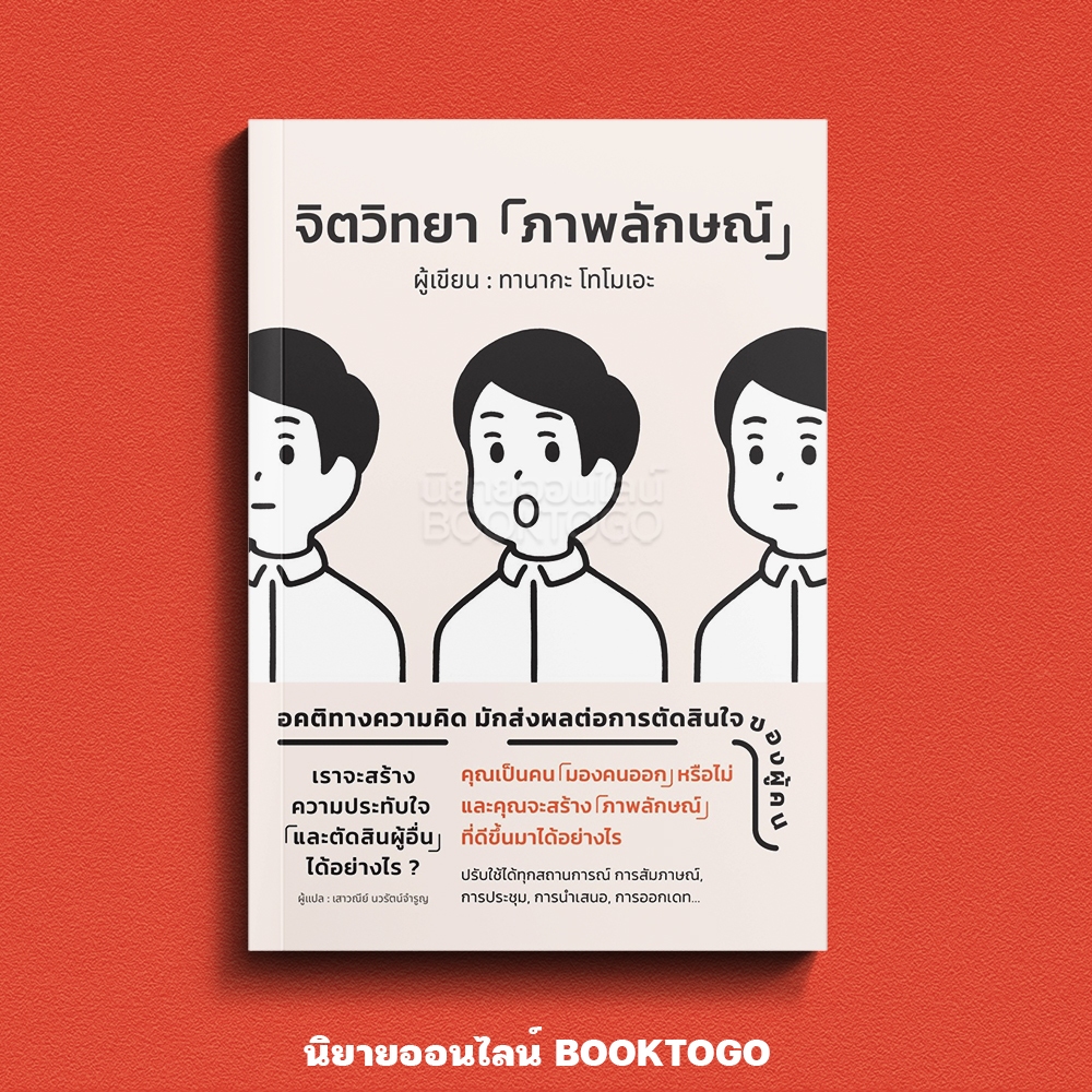 (พร้อมส่ง) จิตวิทยาภาพลักษณ์ ทานากะ โทโมเอะ วารา WARA