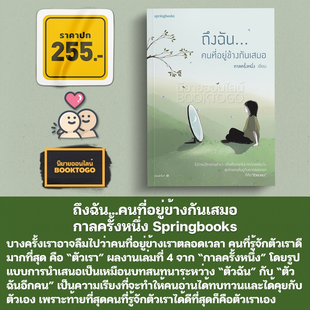 (พร้อมส่ง) ถึงฉัน...คนที่อยู่ข้างกันเสมอ กาลครั้งหนึ่ง Springbooks