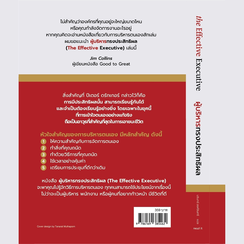 (พร้อมส่ง) The Effective Executive ผู้บริหารทรงประสิทธิผล Peter F.Drucker read it