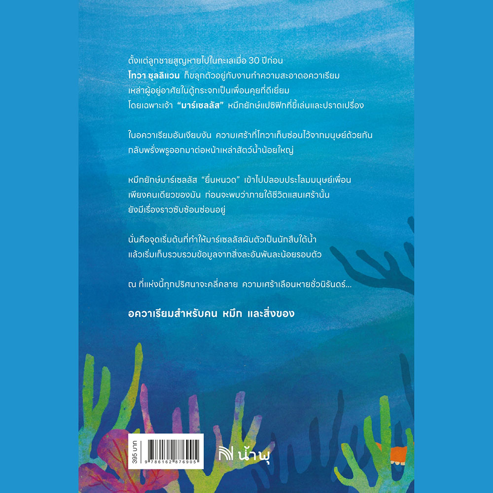 (พร้อมส่ง) อควาเรียมสำหรับ คน หมึก และสิ่งของ Remarkably Bright Creatures Shelby Van Pelt น้ำพุ